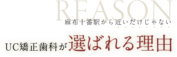 UC矯正歯科が選ばれる理由