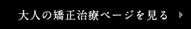 大人の矯正治療ページを見る