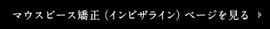 マウスピース矯正（インビザライン）ページを見る