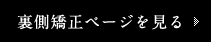 裏側矯正ページを見る