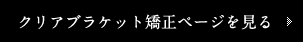 クリアブラケット矯正ページを見る