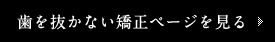 歯を抜かない矯正ページを見る