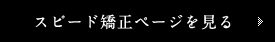 スピード矯正ページを見る