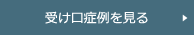 受け口（下顎前突）症例を見る