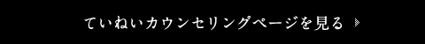 ていねいカウンセリングページを見る