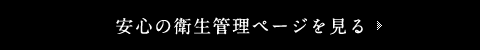 安心の衛生管理ページを見る