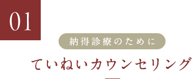 ていねいカウンセリング