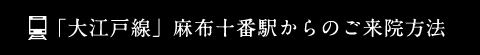 「大江戸線」麻布十番駅からのご来院方法
