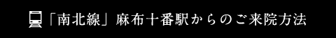 「南北線」麻布十番駅からのご来院方法