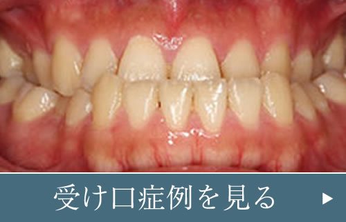 東京港区麻布の矯正歯科 Uc矯正歯科クリニック麻布十番 指導医